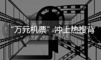 “万元机票”冲上热搜背后�：史上“最火爆春节”返乡变出游