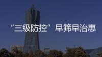“三级防控”早筛早治惠及更多群众！珠海妇幼专家走进社区科普罕见病防治