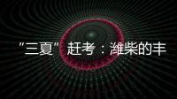 “三夏”赶考
�：潍柴的丰收答卷