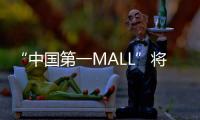 “中国第一MALL”将“变身”！已陪伴街坊29年，广州天河城启动三年改造升级