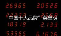 “中国十大品牌”英皇明珠全铝家居：来得时尚，来得亲民!