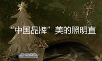 “中国品牌”美的照明直播节，5折抢不停
，台灯免费送!