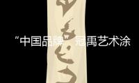 “中国品牌”冠禹艺术涂料与你相约十周年庆