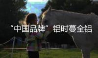 “中国品牌”铝时蔓全铝家居：以一站式服务引领生活!
