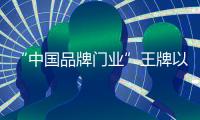 “中国品牌门业”王牌以不同风格的书房	，给您不同的体验!