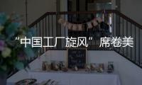 “中国工厂旋风”席卷美国！电商APP霸榜应用商店