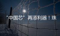 “中国芯”再添利器
！珠海造高端刻蚀设备填补国内空白