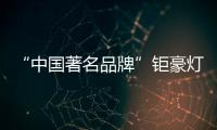 “中国著名品牌”钜豪灯饰	，为你打造向往的生活!