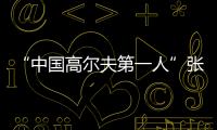 “中国高尔夫第一人”张连伟重返珠海挥杆！百人同场传承运动薪火