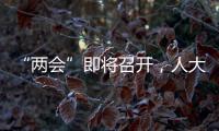 “两会”即将召开
，人大代表在忙这几件事