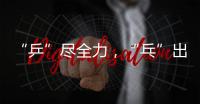 “乒”尽全力
�，“乓”出精彩