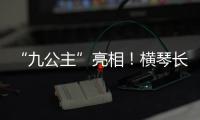 “九公主”亮相�！横琴长隆喜迎世界珍稀物种幼崽