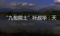 “九旬院士”叶叔华
：天文是一辈子的浪漫事业