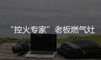 “控火专家”老板燃气灶，助力用户精准掌握烹饪火候