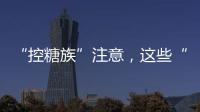 “控糖族”注意
，这些“伪粗粮”升糖比大米更快