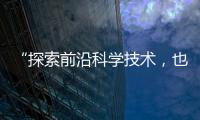 “探索前沿科学技术
	，也探索一种新的教育模式”