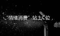 “情绪消费”站上C位，年轻人爱上“买快乐”