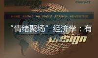 “情绪聚场”经济学
：有风的大理创造了什么价值