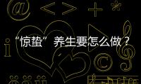 “惊蛰”养生要怎么做？珠海医生提醒→