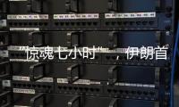 “惊魂七小时”	，伊朗首次从本土“如约报复”以色列