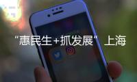 “惠民生+抓发展”上海这样打造数字之都