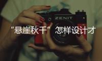 “悬崖秋千”怎样设计才安全？强制性国家标准发布