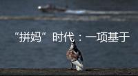 “拼妈”时代
：一项基于179万人的研究表明
，母亲越来越重要