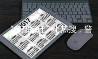 “成都拆迁”上热搜，警方通报4人虚构事实扰乱公共秩序