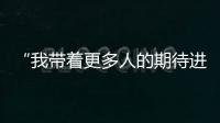 “我带着更多人的期待进入了考场” ，为救同学缺考的小伙完成补考