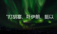 “打胡塞、吓伊朗、挺以军”�：美军中东“拱火”