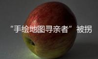 “手绘地图寻亲者”被拐案一审宣判，两名被告获刑