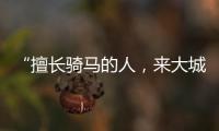 “擅长骑马的人，来大城市变成了牛马”丨记者手记