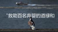 “救助百名弃婴的道禄和尚被警方带走”�，绍兴警方通报
：涉嫌诈骗