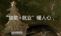 “救助+就业”暖人心，珠海举办全国救助管理机构开放日活动