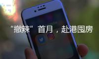 “撤辣”首月，赴港囤房的内地人