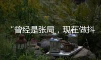 “曾经是张局，现在做抖音”，河北一落马副局长用“原公务员”身份发视频被指博眼球，涉事单位回应
