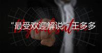 “最受欢迎解说”王多多：立志成为观众“嘴替”