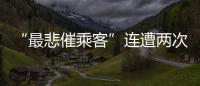 “最悲催乘客”连遭两次备降:飞重庆因暴雨备降贵阳	
，贵阳起飞再因暴雨备降成都