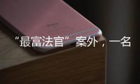 “最富法官”案外�，一名“敲诈嫌犯”等待脱罪的四年