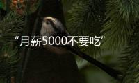 “月薪5000不要吃”的火锅�，要上市了