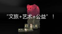“文旅+艺术+公益”！首届“微芒音乐会”在珠海东澳岛唱响