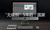 “无级别”5年后，国家消防救援指挥机构明确为副部级丨时政周报