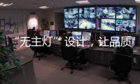 “无主灯”设计，让品质影响生活