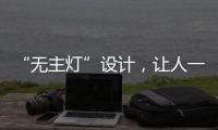 “无主灯”设计，让人一眼就沉迷!