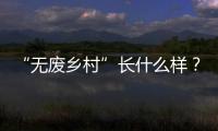“无废乡村”长什么样？珠海“无废”研学活动带你一探究竟