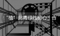 “植”此青绿践初心！合作区小横琴社区开展学雷锋植树活动