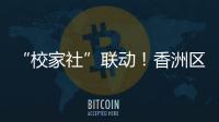 “校家社”联动
！香洲区第十二小学举办心育健体节