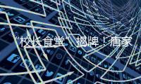“校长食堂”揭牌�！唐家古镇甄选12道唐肴邀你品鉴“状元菜单”