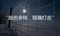 “毁伤多样、精确打击”	�，珠海航展火炮大赏丨2022航展