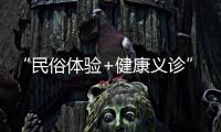 “民俗体验+健康义诊”，珠海中医药一条街（东街）这场嘉年华活动受热捧